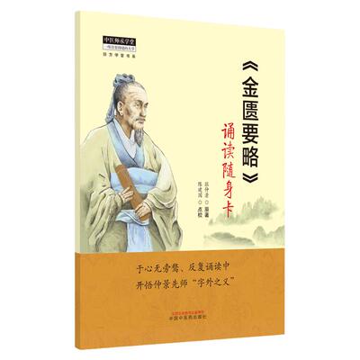 金匮要略 诵读随身卡  张仲景 原著 陈建国  点校 中医师承学堂经方学堂书系 开悟仲景先师字外之义 中医解读 中国中医药出版社