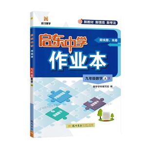 2026秋初中启东中学作业本七年级八年级九年级上册下册语文数学英语物理化学道德与法治政治历史人教版北师版华师版沪科版启动龙门