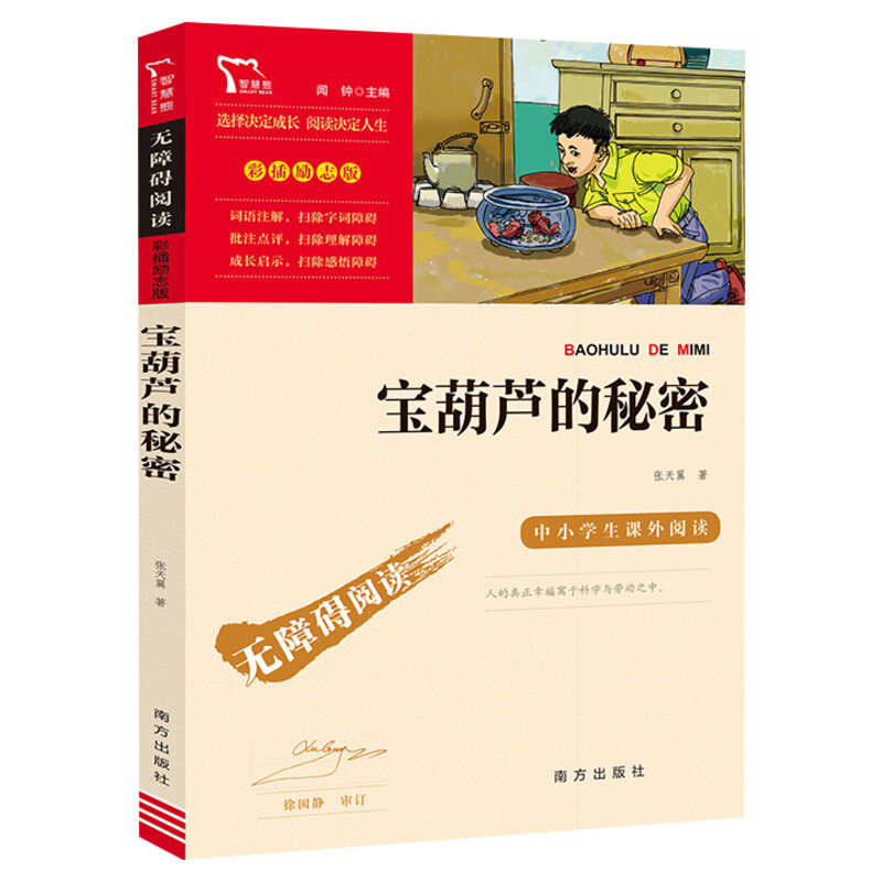 宝葫芦的秘密张天翼著