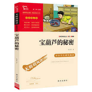 宝葫芦的秘密 张天翼著 三四年级阅读课外书必阅读上下册儿童文学全集小学生课外阅读书籍 9-12岁童话故事书五六年级书目新华正版
