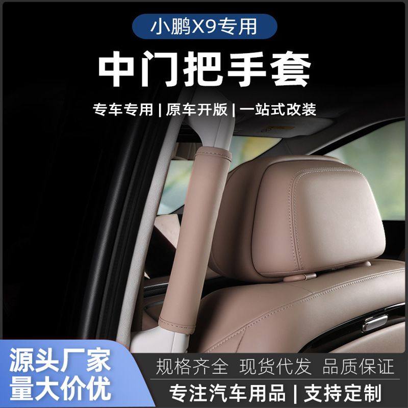 小鹏X9插混陆拉手中车顶把尊手套保护套扶手门专用配件