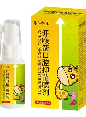 开喉箭口腔喷剂喷雾剂30ml成人儿童型草莓味喉咙咽部不适