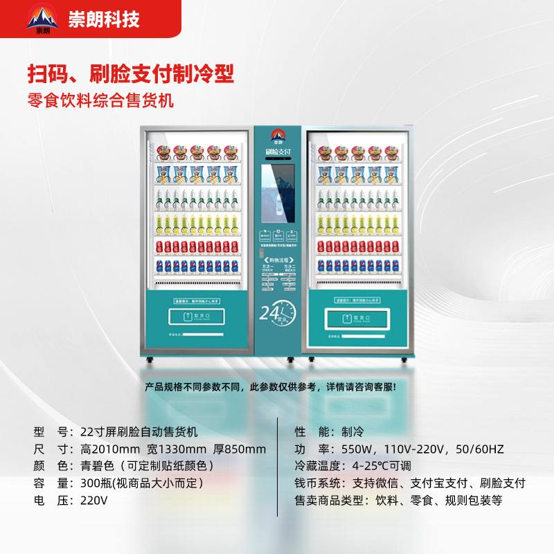 崇朗智能刷脸无人售货机酒水饮料自助售卖机24小时全自动贩卖机厂
