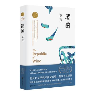 官方旗舰店正版书籍酒国莫言
