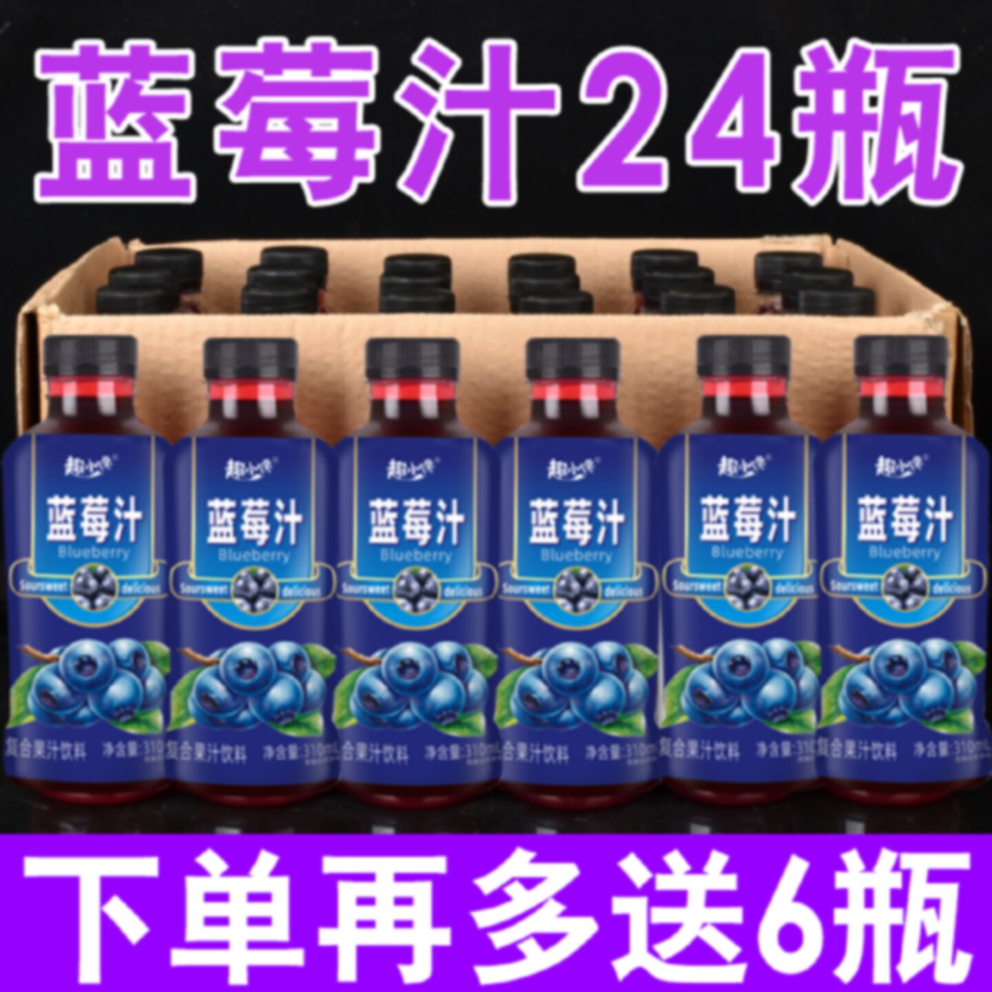 !蓝莓汁果味饮料瓶装四季网红水果风味汁310ml整箱批饮用外卖饮
