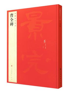 正版现货 中国碑帖名品17 曹全碑 释文注释繁体旁注汉碑汉隶书毛笔书法高清字帖原碑帖临摹帖练习古帖书籍曹景完碑 上海书画出版社