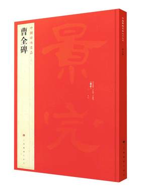 正版中国碑帖名品17曹全碑