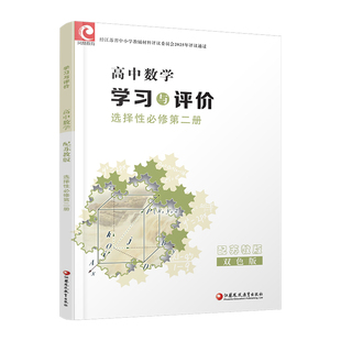 2025年 学习与评价 高中数学 苏教版 选择性必修第二册 含参考答案  核心素养版  江苏凤凰教育出版社 XG