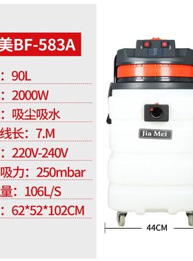BF583A嘉美90升吸尘吸水机工业强力工业吸尘器干湿两用吸尘吸水机
