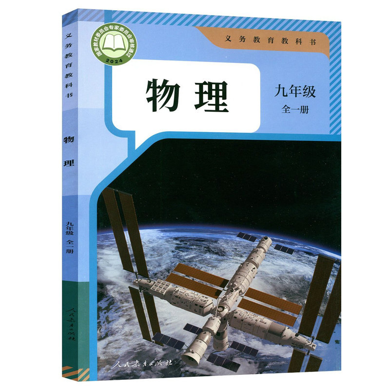 2025年使用正版初三九年级9年级上册初三课本教材教科书人教版复习预习语文数学英语政治历史课本上册人教版全一册物理