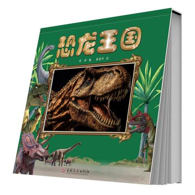 恐龙王国正版恐龙百科书籍