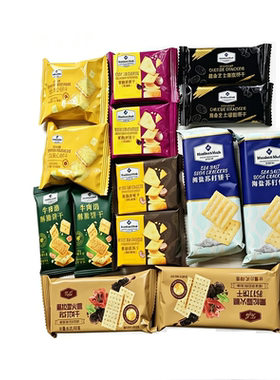 山姆零食分装饼干混搭海盐苏打薯脆薄脆黑金黑松露露营小零食
