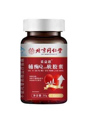 辅酶q10软胶囊心脏保健国产非进口美国官方旗舰店正品