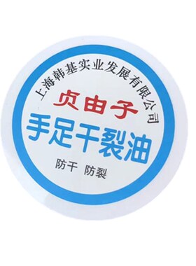 贞由子手足干裂油50克防手脚干裂