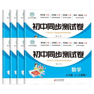 初二八年级上下册全套试卷2025新版人教版 数学必刷题教辅资料同步练习册测试卷子8初中道德与法治语文英语生物理地理历史期末复