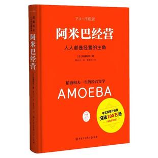 阿米巴经营正版 精装双色版人人都是经营的主角日本经营之圣稻盛和夫一生的经营实学全员参与经营主动创造收益 企业管理畅销书籍