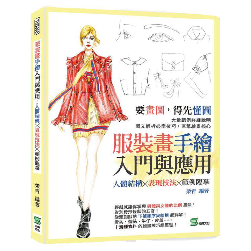 服装画手绘入门与应用