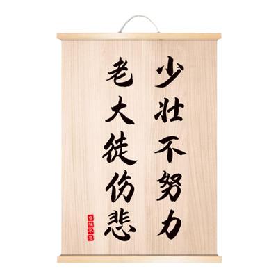 少壮努力老大徒伤书房励志卷轴