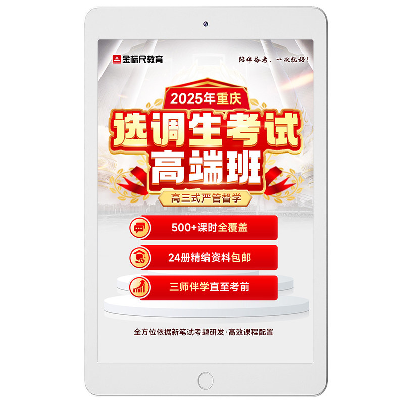 金标尺2027年重庆集中选调生定向普通考试视频网课行测申论高端班