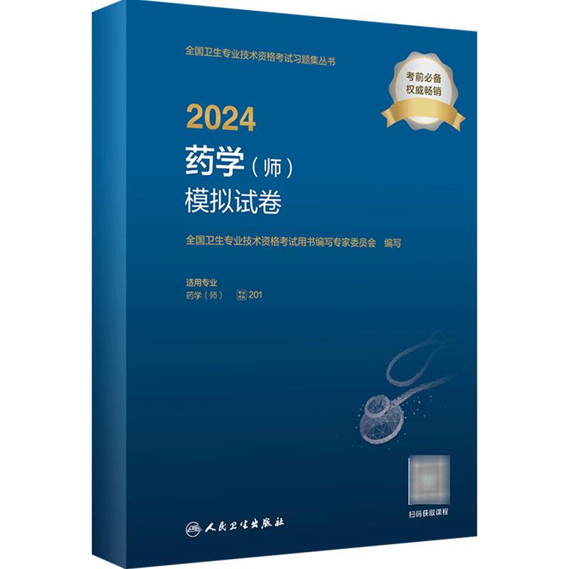 2024药学师模拟试卷卫生专业技术资格初级药师药剂师资格考试书药学初级师药师人卫版药师考试教材2024年人民卫生出版社