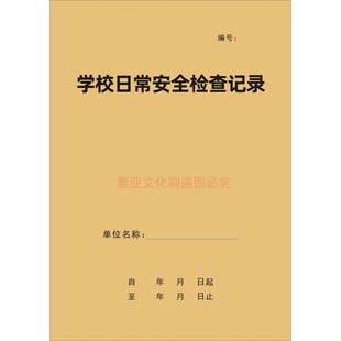 学校日常安全检查记录本学校安全管理台账幼儿园小学门卫巡查定制