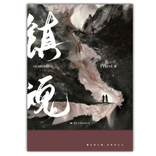 镇魂1新版 PriestP大继六爻 大哥 有匪1234 默读 残次品系列侦探推理恐怖惊悚小说青春都市言情磨铁图书正版书籍