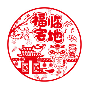乔迁之喜装饰窗花纸窗贴门贴玻璃静电贴新居布置搬家入宅仪式用品