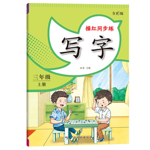 三年级上册下册语文字帖练字2026三上人教版新教材课本同步生字楷书楷体正楷描红临摹练字帖小学生专用硬笔书法钢笔写字帖练字本