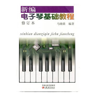 新编电子琴基础教程（修订本）（含CD1张）马晓歌编著