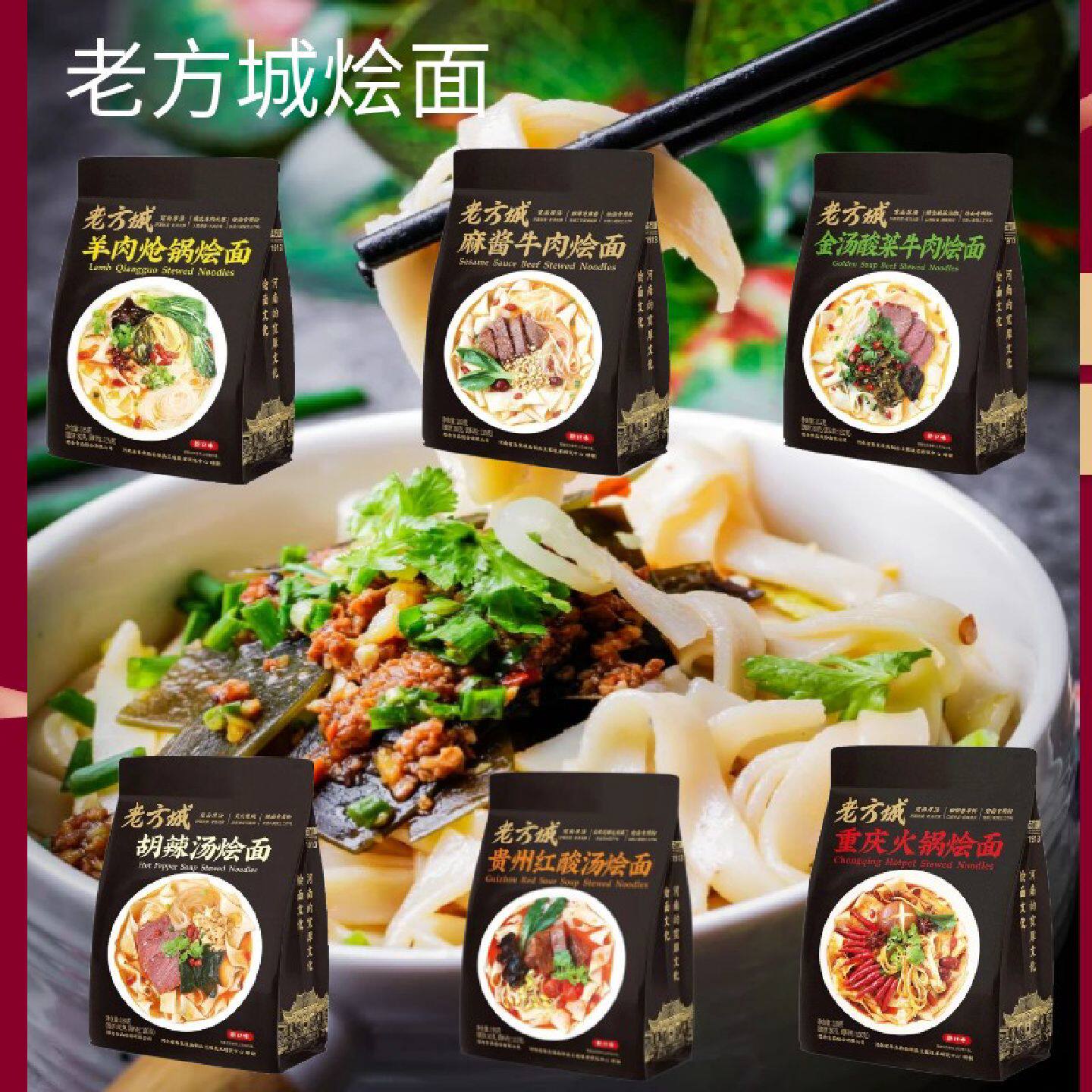 新疆包邮西藏想念老方城烩面河南特产麻酱酸菜牛肉重庆火锅胡辣