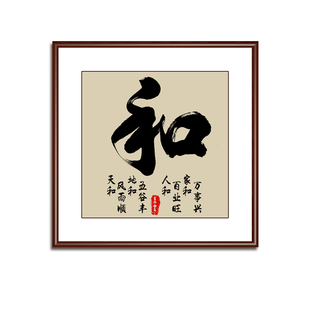 和字书房挂画家和万事兴字画客厅书法装饰画沙发背景墙玄关家字画