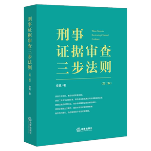 正版 刑事证据审查三步法则 第二版 李勇 法律出版社 刑事审判参考 各类证据证据分解验证 刑事证据审查指南 法律实务解析书籍