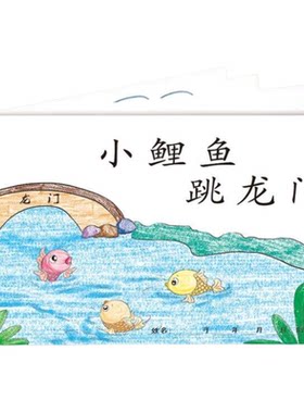 自制绘本小鲤鱼跳龙门