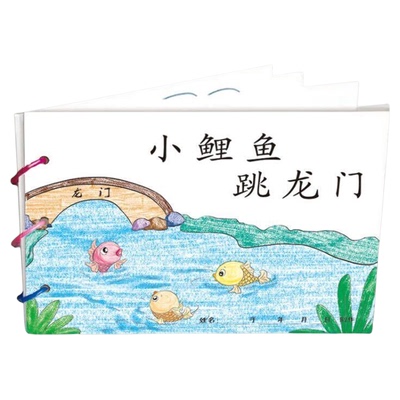 自制绘本小鲤鱼跳龙门