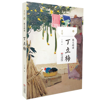 丁立梅散文精读/精选集