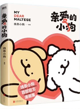 线条小狗漫画书亲爱的小狗