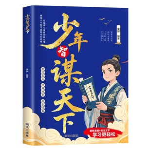 【抖音同款】少年智谋天下漫画版少年趣读智囊历史典故读物培养孩子辩证思维与大局观青少年励志心理学小学生必读的课外书寓教于乐