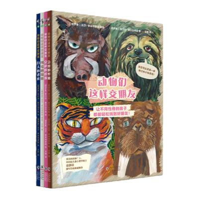 动物们这样交朋友（全4册）送给3-6岁儿童的多元社交绘本，让不同性格的孩子都能快乐拥有好朋友
