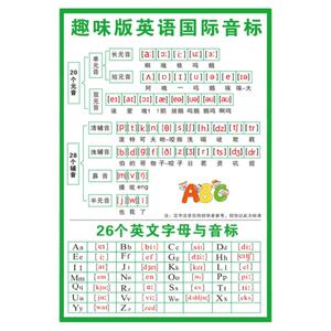 趣味学48个音标小学生英语国际音标初学谐音启蒙自然拼读巧记挂图