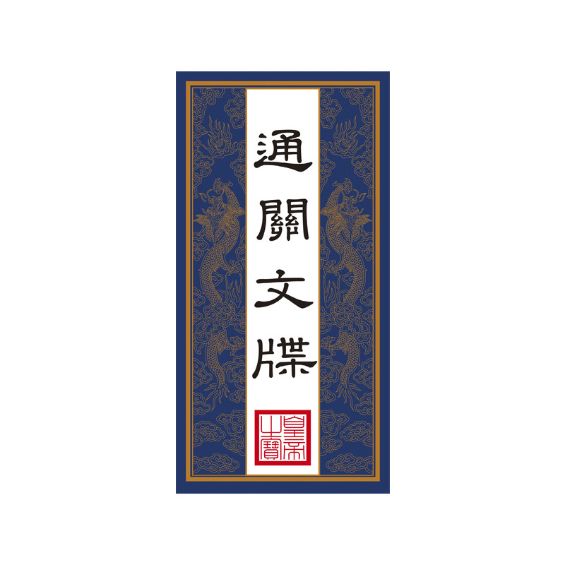 御潮代奏折通关文牒旅游纪念品文创盖章本故宫风集章册手账空白本