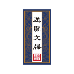 御潮代奏折通关文牒旅游纪念品文创盖章本故宫风集章册手账空白本