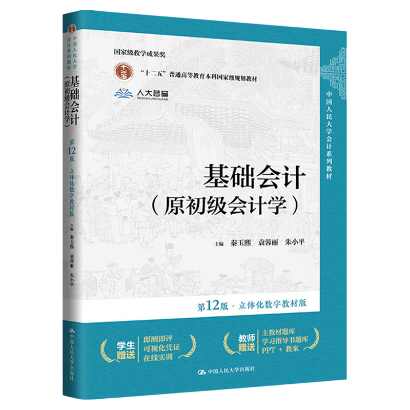 基础会计原初级会计学12秦玉熙
