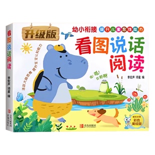 幼小衔接看图说话讲故事绘本阅读幼儿园书籍3-6岁看图写话儿童语言表达训练启蒙看图编故事幼升小大班一年级范文教材全套一日一练