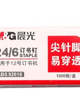 晨光24/6通用订书钉学生办公可用
