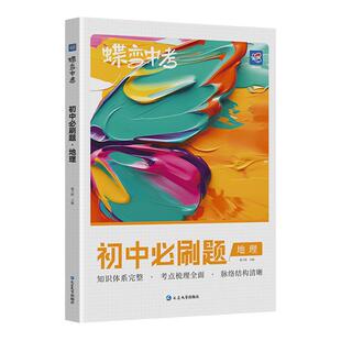 蝶变学园 蝶变中考地理2026初中必刷题地理中考刷题789年级教辅真题总复习会考试卷精选逆袭卷全国通用版