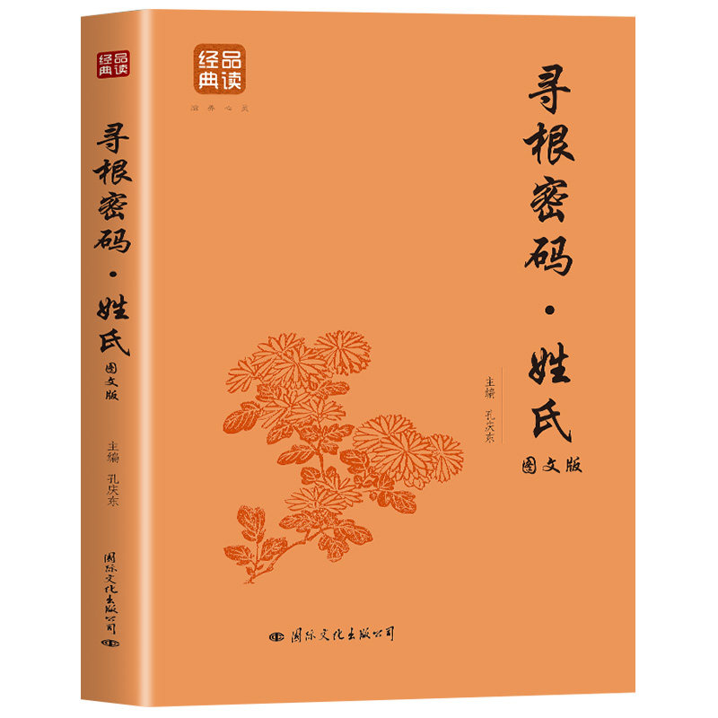 【官方正版】寻根密码姓氏图文版 中华传文化经典姓氏的起源发展迁徙分布百家姓呈现宗族演变姓氏变迁的根源百篇姓氏起源