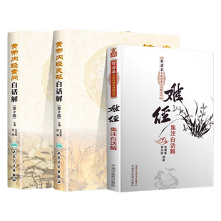 正版 王洪图郭霭春版内经难经白话解 黄帝内经素问 白话解+皇帝内经灵枢白话解+难经集注白话解 人民卫生出版社 王洪图