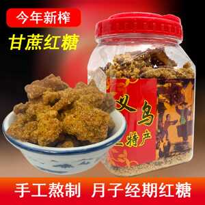 一级义乌红糖散块土特产正宗手工古法甘蔗黑糖产妇月子经期大姨妈