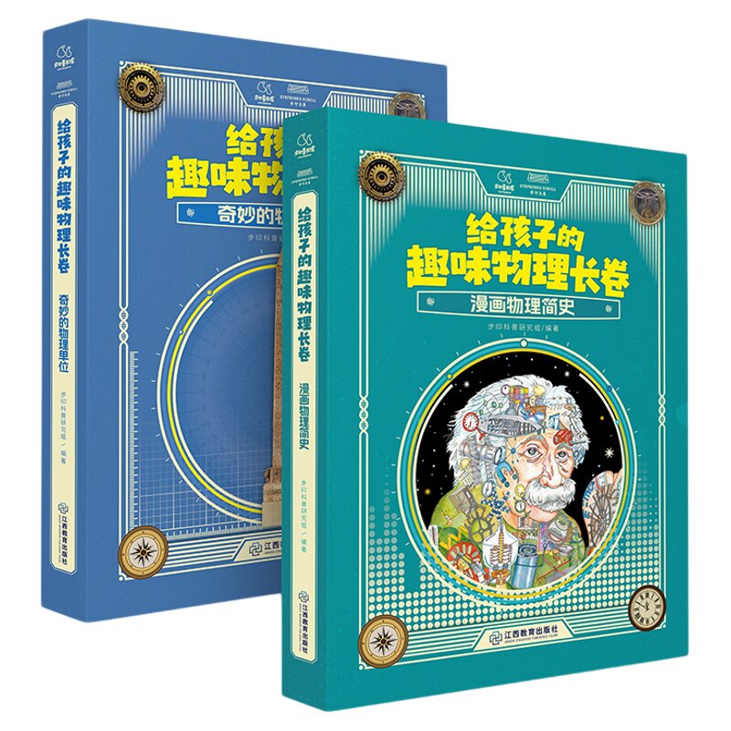 给孩子的趣味物理长卷 全套2册(孩子一看就懂的物理启蒙书,培养受益一生的科学思维)200+精选知识点儿童绘本 江西教育出版社