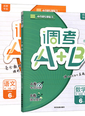成都调考a+b四五六年级语文数学